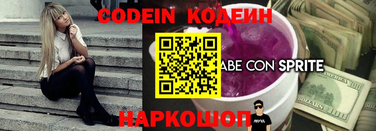 Codein напиток Lean (лин)  Вход с VPN  Кодеиновый сироп Lean Purple Drank  Великие Луки 